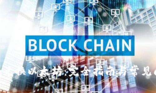 Tokenim兑换以太坊：完全指南与常见问题解答